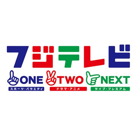 富士電視台節目表|富士電視ONE TWO NEXT